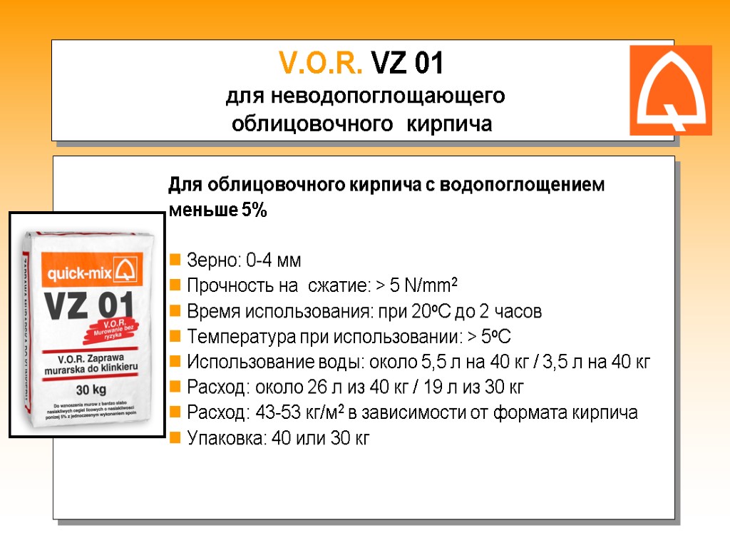 V.O.R. VZ 01 для неводопоглощающего облицовочного кирпича Для облицовочного кирпича с водопоглощением меньше 5%